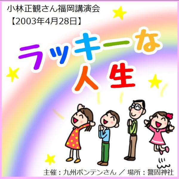 画像1: 小林正観さん福岡講演会ＣＤ 「ラッキーな人生」『メール便可』 (1)