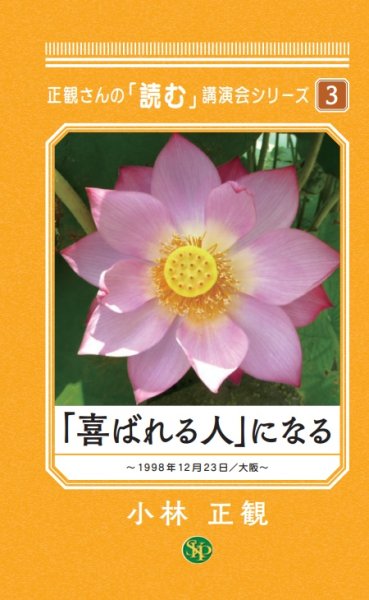 画像1: 正観さんの「読む」講演会シリーズ3「喜ばれる人」になる『メール便可』 (1)