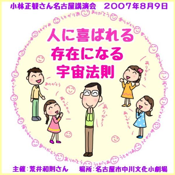 画像1: 小林正観さん名古屋講演会ＣＤ 「人に喜ばれる存在になる宇宙法則」『メール便可』 (1)