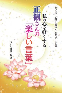 小林正観 作品セット　20冊　折れ跡　同梱可 小林正観さん専門店 【本・CD・グッズ全国通販】SKPうたし