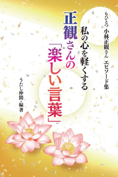 画像1: 私の心が軽くなる正観さんの「楽しい言葉」 『メール便可』 (1)