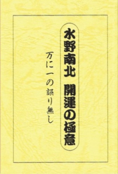 画像1: 【小冊子】水野南北著　『開運の極意』 万に一つの誤り無し『メール便可』 (1)