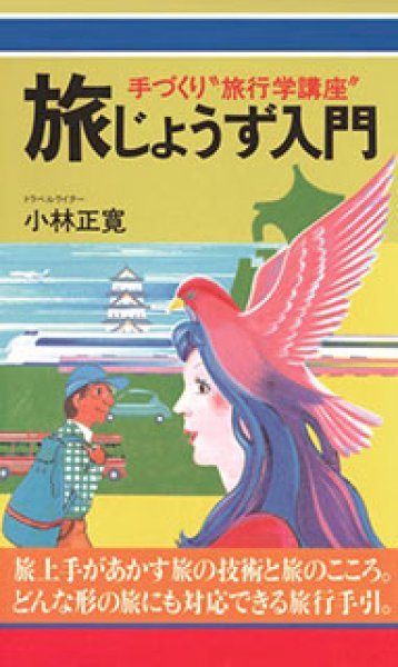 画像1: 【復刻版】旅じょうず入門『メール便可』 　 (1)