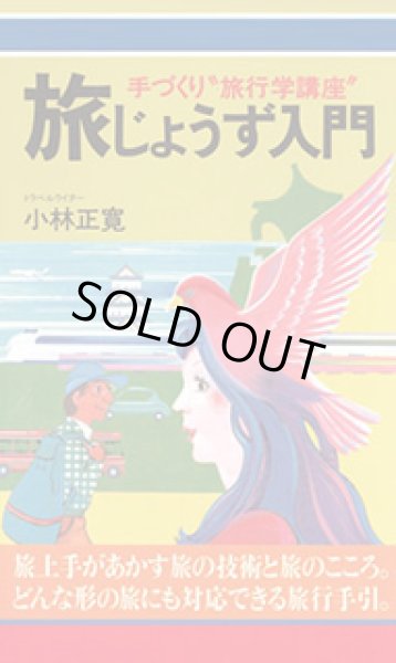画像1: 【復刻版】旅じょうず入門『メール便可』 　 (1)