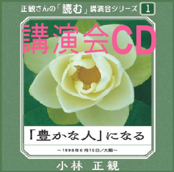 画像1: 正観さんの「読む」講演会シリーズ(1)「豊かな人」になる講演会CD『メール便可』 (1)