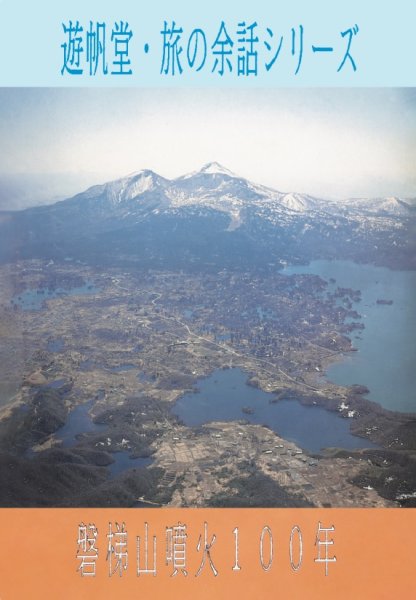 画像1: 【復刻版】磐梯山噴火１００年『メール便可』 　 (1)