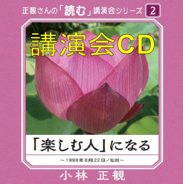 画像1: 正観さんの「読む」講演会シリーズ(2)「楽しむ人」になる講演会CD『メール便可』 (1)