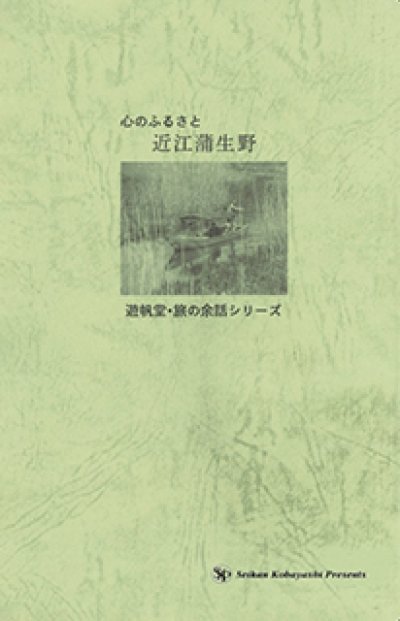 画像1: 【復刻版】心のふるさと・近江蒲生野（おうみがもうの）『メール便可』 　