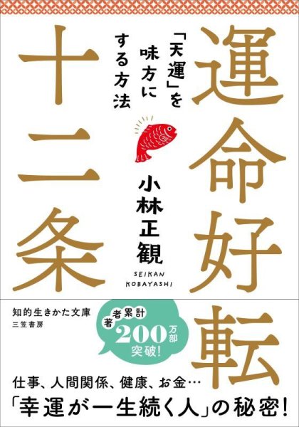 画像1: 文庫本　運命好転十二条『メール便可』 (1)