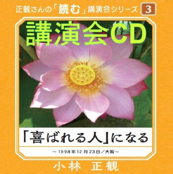 画像1: 正観さんの「読む」講演会シリーズ(3)「喜ばれる人」になる講演会CD『メール便可』 (1)