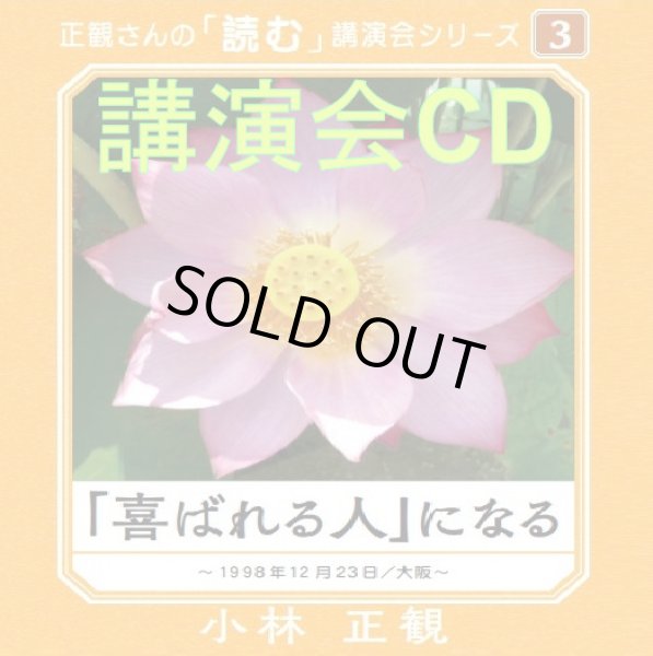 画像1: 正観さんの「読む」講演会シリーズ(3)「喜ばれる人」になる講演会CD『メール便可』 (1)