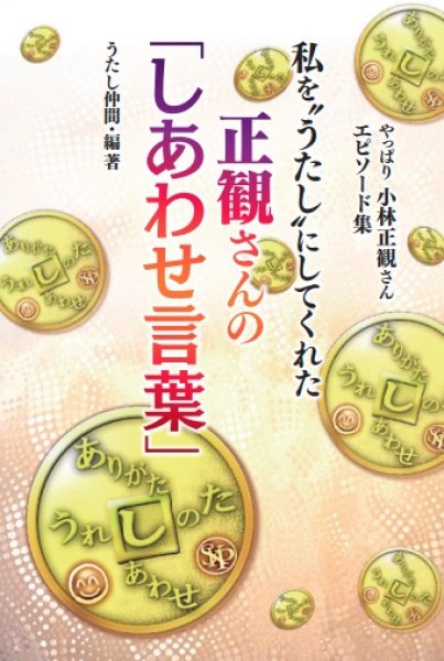 画像1: 私を“うたし”にしてくれた正観さんの「しあわせ言葉」 『メール便可』 (1)