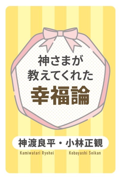 画像1: 【復刻版】神さまが教えてくれた幸福論 『メール便可』 (1)