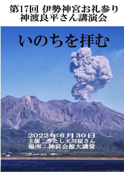 画像1: 第17回伊勢神宮お礼参り  神渡良平さん講演会DVD『メール便可』 (1)