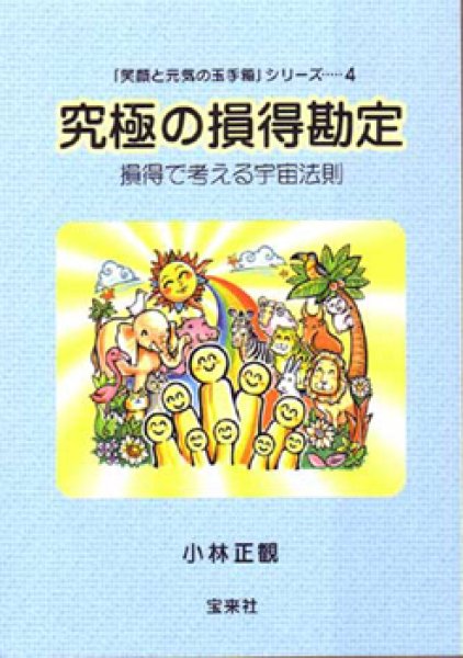 画像1: 究極の損得勘定 　『メール便可』 (1)