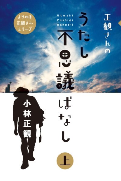 画像1: 正観さんのうたし不思議ばなし　上巻『メール便可』