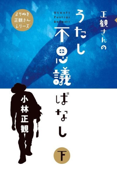 画像1: 正観さんのうたし不思議ばなし　下巻『メール便可』