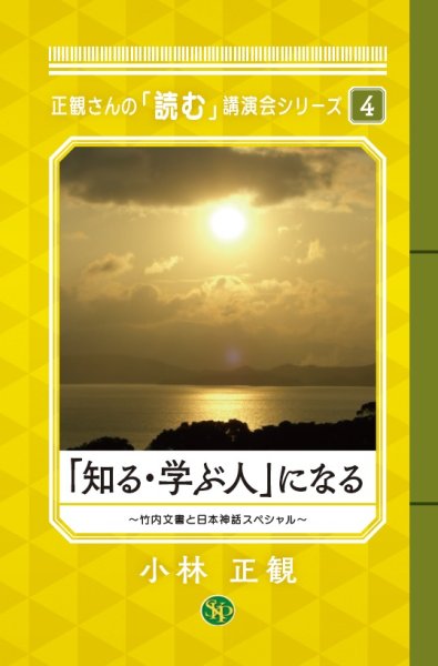 画像1: 正観さんの「読む」講演会シリーズ4「知る・学ぶ人」になる『メール便可』 (1)