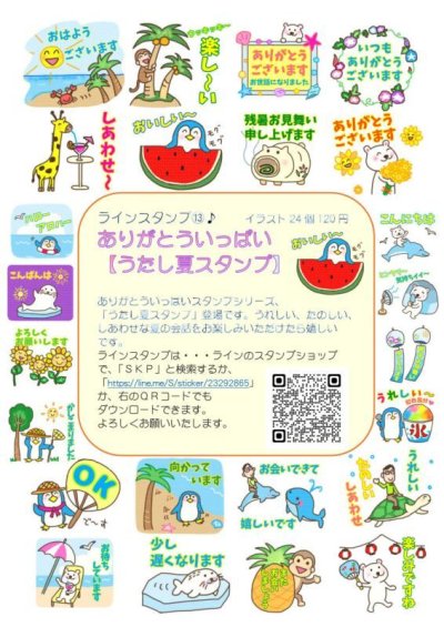 画像1: ＳＫＰラインスタンプ記念シール１３　「ありがとういっぱい〜うたし夏スタンプ〜」『メール便可』