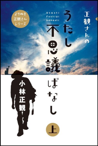 画像1: 正観さんのうたし不思議ばなし　上巻『メール便可』 (1)