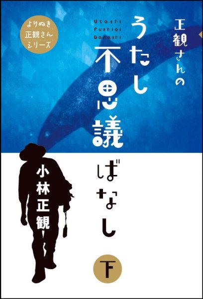 画像1: 正観さんのうたし不思議ばなし　下巻『メール便可』 (1)