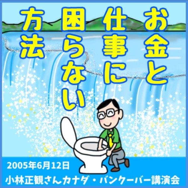 画像1: 小林正観さんカナダ・バンクーバー講演会CD「お金と仕事に困らない方法」『メール便可』 (1)