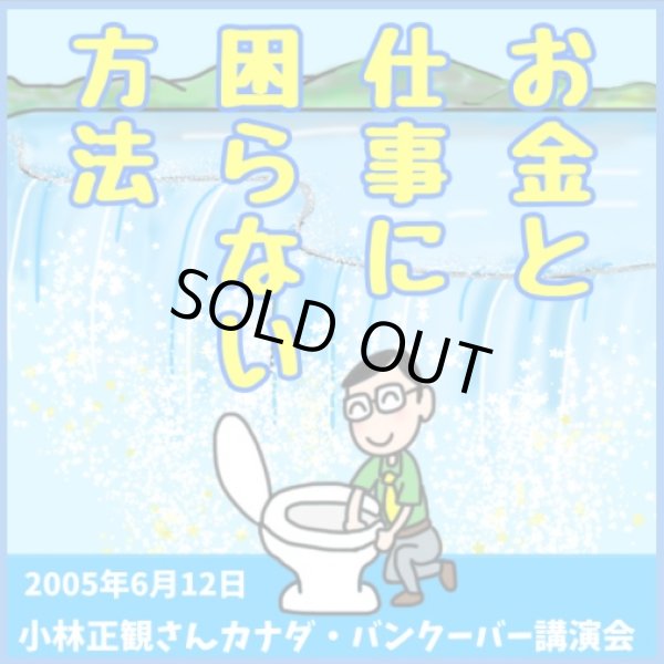 画像1: 小林正観さんカナダ・バンクーバー講演会CD「お金と仕事に困らない方法」『メール便可』 (1)