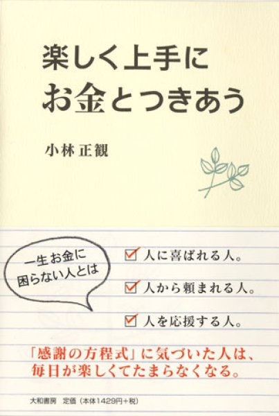 画像1: 【初版・在庫6冊限り】楽しく上手にお金とつきあう『メール便可』 (1)