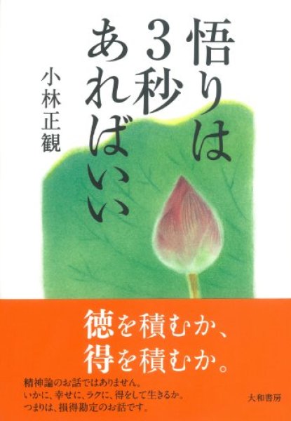 画像1: 【SKPさんメルマガご紹介終了本・在庫初版本5冊限り】悟りは３秒あればいい『メール便可』 (1)