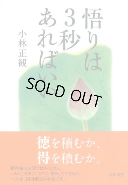 画像1: 【初版：在庫4冊限り】悟りは３秒あればいい『メール便可』 (1)