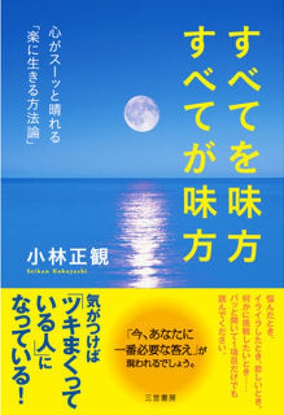 画像1: 【終了本・在庫初版本7冊限り】すべてを味方　すべてが味方『メール便可』 (1)