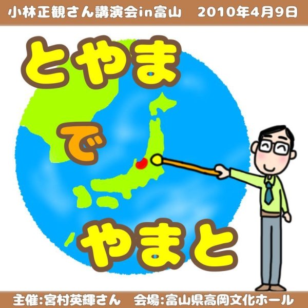 画像1: 小林正観さん講演会CDin富山「とやまでやまと」『メール便可』 (1)