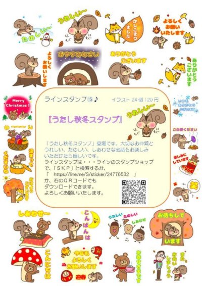 画像1: ＳＫＰラインスタンプ記念シール１５　「うたし秋冬スタンプ」『メール便可』