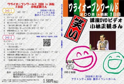 画像2: 2008年 ワライオープンワールドin浜松１日目正観さん講演ＤＶＤ（２枚組）　『メール便可』