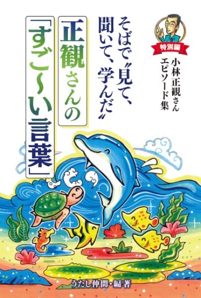 画像1: そばで“見て、聞いて、学んだ”正観さんの「すご〜い言葉」『メール便可』 (1)