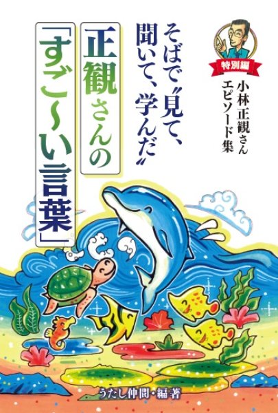 画像1: 【発売中】そばで“見て、聞いて、学んだ”正観さんの「すご〜い言葉」『メール便可』 (1)