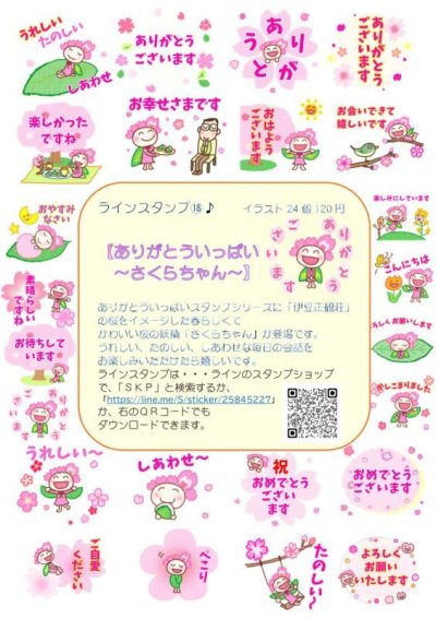 画像1: ＳＫＰラインスタンプ記念シール１８「ありがとういっぱいさくらちゃん」『メール便可』