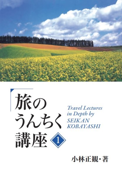 画像1: 予約受付中【復刻版】ＪＴＢ 旅のうんちく講座1『メール便可』 (1)