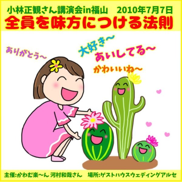 画像1: 小林正観さん講演会CDin福山「全員を味方につける法則」『メール便可』 (1)