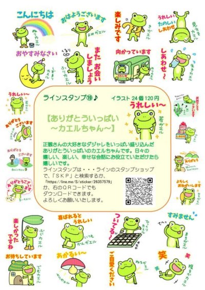 画像1: ＳＫＰラインスタンプ記念シール１９「ありがとういっぱいカエルちゃん」『メール便可』