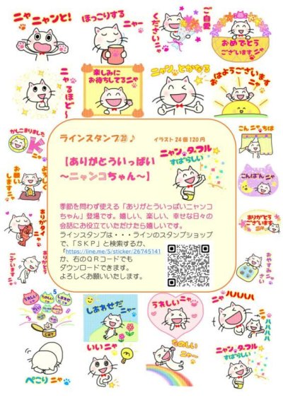 画像1: ＳＫＰラインスタンプ記念シール２０「ありがとういっぱいニャンコちゃん」『メール便可』