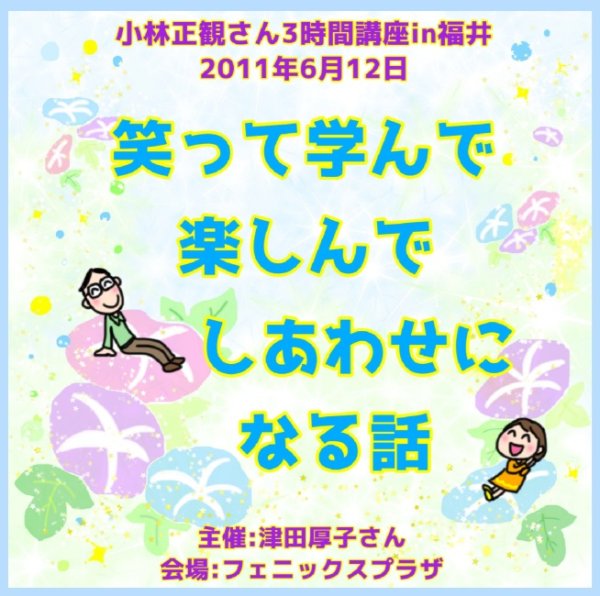 画像1: 小林正観さん3時間講座CDin福井「笑って学んで楽しんでしあわせになる話」『メール便可』 (1)