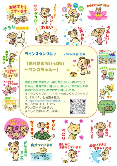 画像1: ＳＫＰラインスタンプ記念シール２１「ありがとういっぱいワンコちゃん」『メール便可』