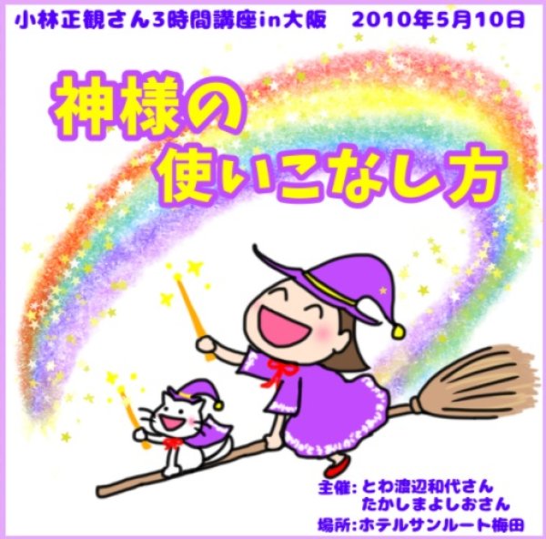 画像1: 小林正観さん3時間講座CDin大阪「神様の使いこなし方」『メール便可』 (1)