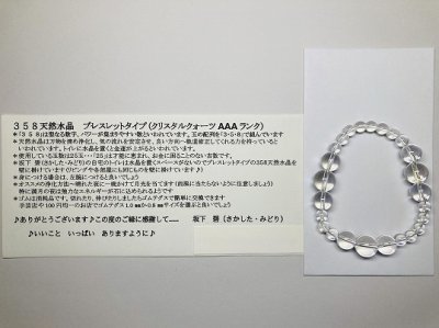 画像1: 碧さんの358天然水晶ブレスレット『郵送にて送料無料』 