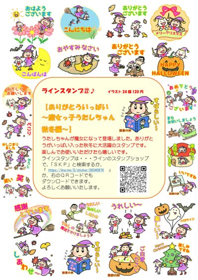 画像1: ＳＫＰラインスタンプ記念シール２２「ありがとういっぱい〜魔女っ子うたしちゃん秋冬編〜」『メール便可』