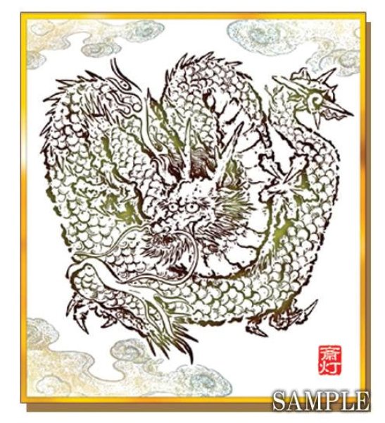 画像1: 天井画色紙小・金龍『メール便可』 (1)