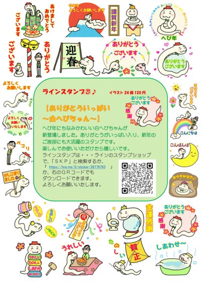 画像1: ＳＫＰラインスタンプ記念シール２３「ありがとういっぱい〜白へびちゃん〜」『メール便可』