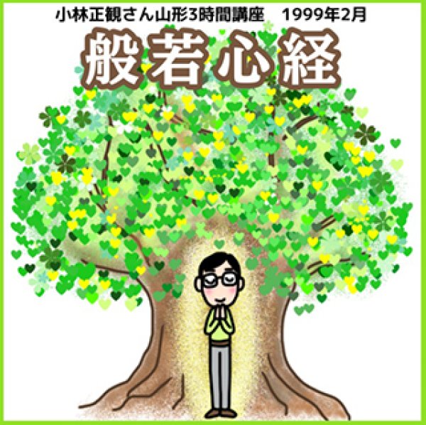 画像1: 小林正観さん3時間講座CDin山形「般若心経」『メール便可』 (1)