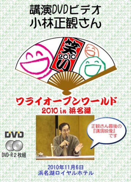 画像1: 【発売中】2010年 ワライオープンワールドin浜松 正観さん講演DVD（2枚組）　『メール便可』 (1)
